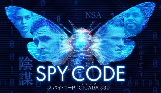 【映画】スパイ・コード:CICADA 3301 ネタバレあり感想