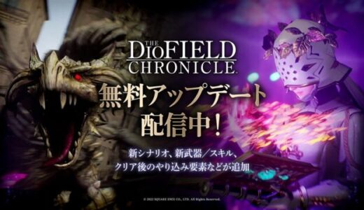 【The DioField Chronicle】 遊びの幅が増えるアップデート ディオフィールド クロニクル ver.1.2.0 感想