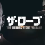 ザ・ローブ THE HEROES HIGHT VOLTAGE