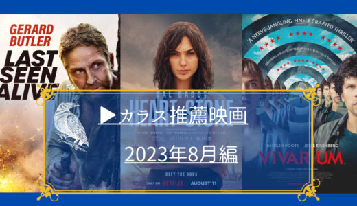 カラスが視聴した映画から選ぶ、お気に入り映画2023年8月編