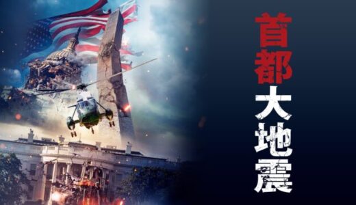 【映画】相変わらずアサイラム世界のアメリカの解決方法はロックだぜ! 首都大地震 感想