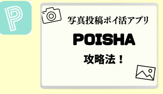 【ポイ活】ポイ活アプリ POISHA 攻略法