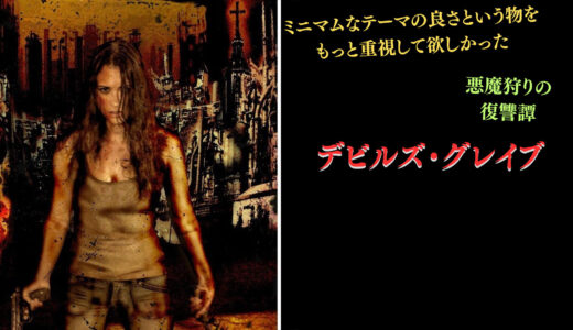 【映画】ミニマムな良さという物をもっと重視してほしかった デビルズ・グレイブ 感想
