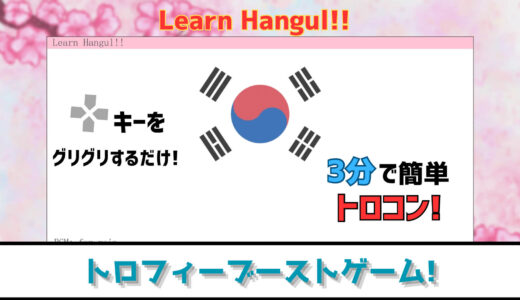 【トロフィー攻略】十字キー適当に回して3分でプラチナ Learn Hangul!!【ブーストゲー】