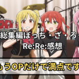 劇場総集編ぼっち・ざ・ろっくRe:Re: