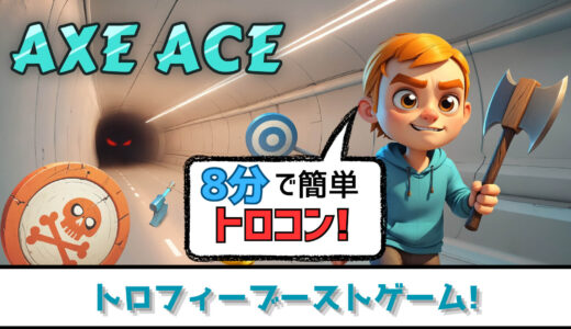 【トロフィー攻略】斧を投げて8分でプラチナ! Axe Ace プラチナトロフィーへの道【ブーストゲー】