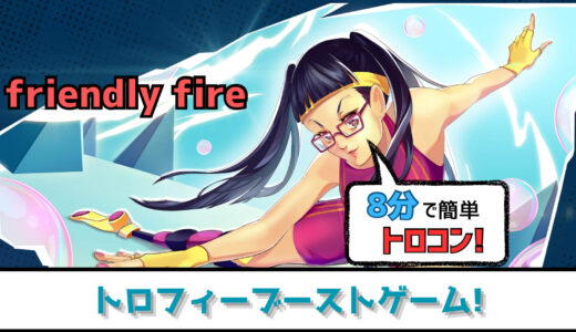 【トロフィー攻略】動き回って8分でプラチナ! friendly fire プラチナトロフィーへの道【ブーストゲー】