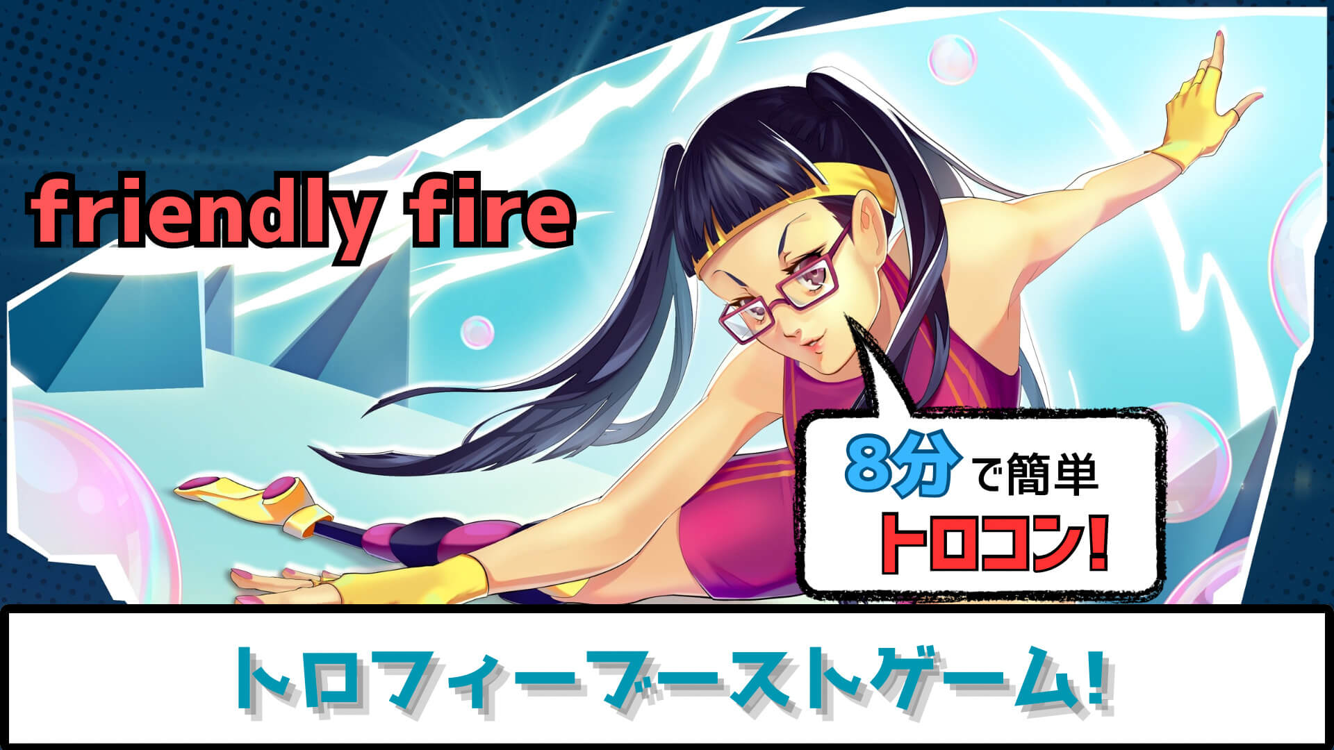 トロフィー攻略】動き回って8分でプラチナ! friendly fire プラチナ