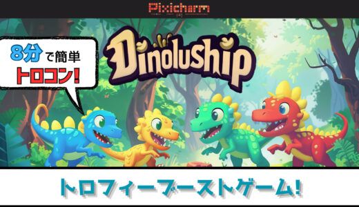 【トロフィー攻略】可愛い恐竜達と8分でプラチナ! Pixicharm Dinoluship プラチナトロフィーへの道【ブーストゲー】