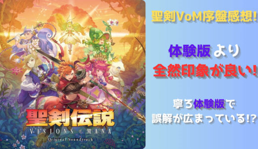 聖剣伝説 VISIONS of MANA 序盤感想 体験版より全然印象が良い! 寧ろ体験版のせいで誤解が広まっている