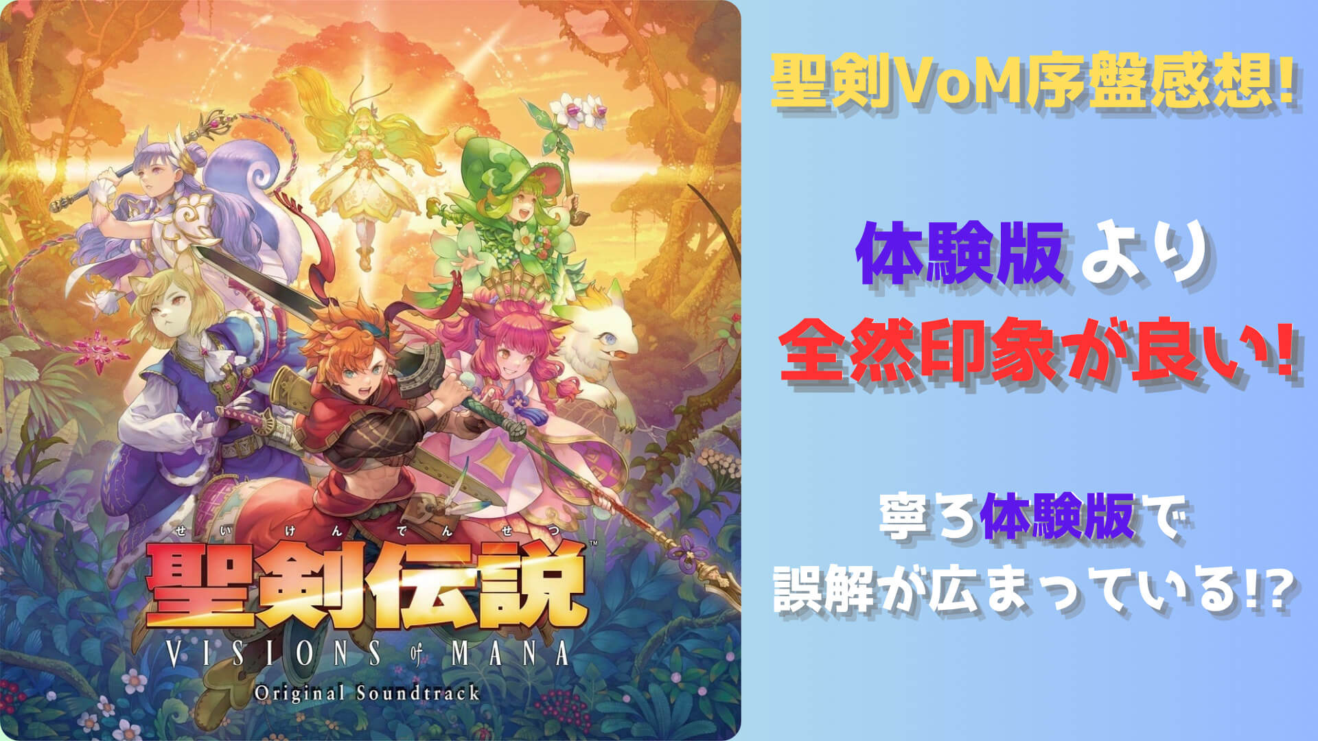 聖剣伝説 VISIONS of MANA 序盤感想 体験版より全然印象が良い! 寧ろ