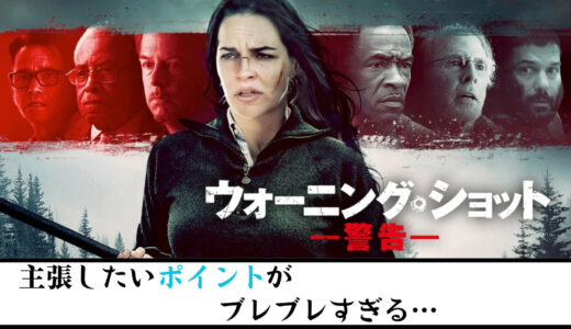 【映画】ウォーニング・ショット 警告 感想 せっかくの貴重なテーマを手放してとっ散らかってしまっている