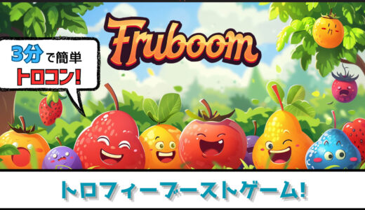 【トロフィー攻略】フルーツ重ねて3分でトロコン! Pixicharm – Fruboom プラチナトロフィーへの道【ブーストゲー】