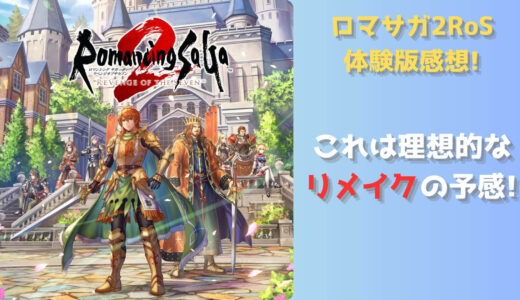 これは期待出来るリメイク! ロマンシング サガ2 リベンジオブザセブン 体験版感想