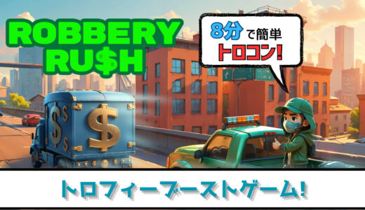 【トロフィー攻略】やるぜ輸送車襲撃ギャング! 8分でトロコン! Robbery Rush プラチナトロフィーへの道【ブーストゲー】