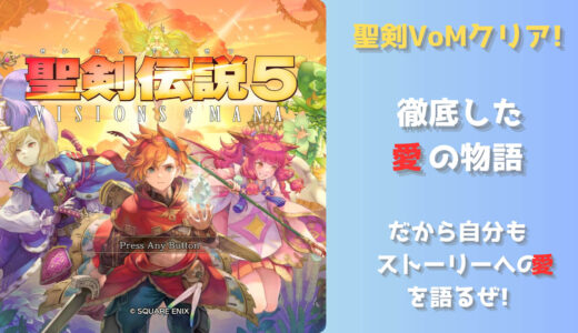 聖剣伝説 VISIONS of MANA ストーリー感想 徹頭徹尾“愛”の物語、だから自分もストーリーへの“愛”を語っちまうぜ!