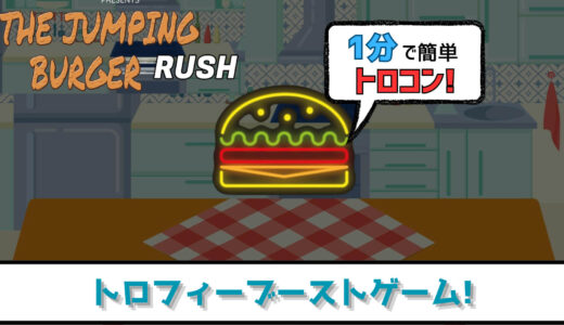 【トロフィー攻略】マジで一瞬でトロコン! The Jumping Burger Rush プラチナトロフィーへの道【超絶ブーストゲー】