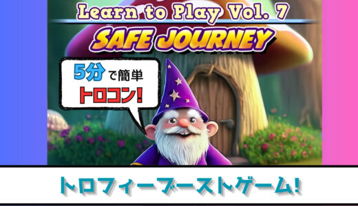 【トロフィー攻略】パズルを回して5分でトロコン! Learn to Play Vol. 7 - Safe Journey プラチナトロフィーへの道【ブーストゲー】