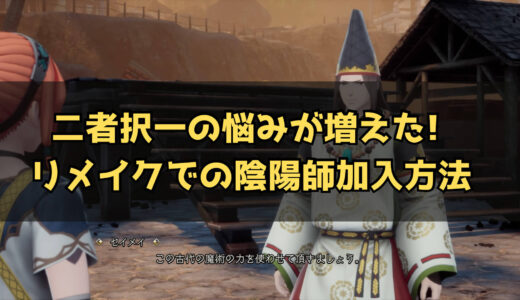 【ロマサガ2RoS】二者択一の悩みが増えた! リメイクでの陰陽師加入方法