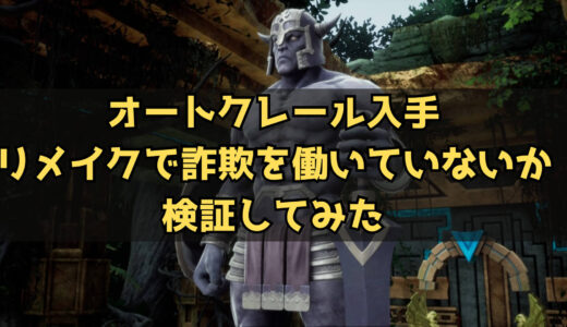 【ロマサガ2RoS】昔は内部数値で物議を醸したオートクレール リメイクでは詐欺ってはいないのか?