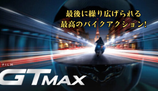 【映画】GTMAX 感想 最後のバイクアクションのために積み上げられた描写からの大爆発を見よ!【Netflix】