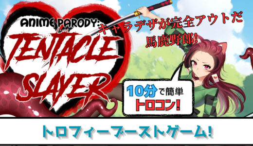 【トロフィー攻略】Anime Parody: Tentacle Slayer プラチナトロフィーへの道　キャラデザが完全アウトだ馬鹿野郎! 【ブーストゲー】