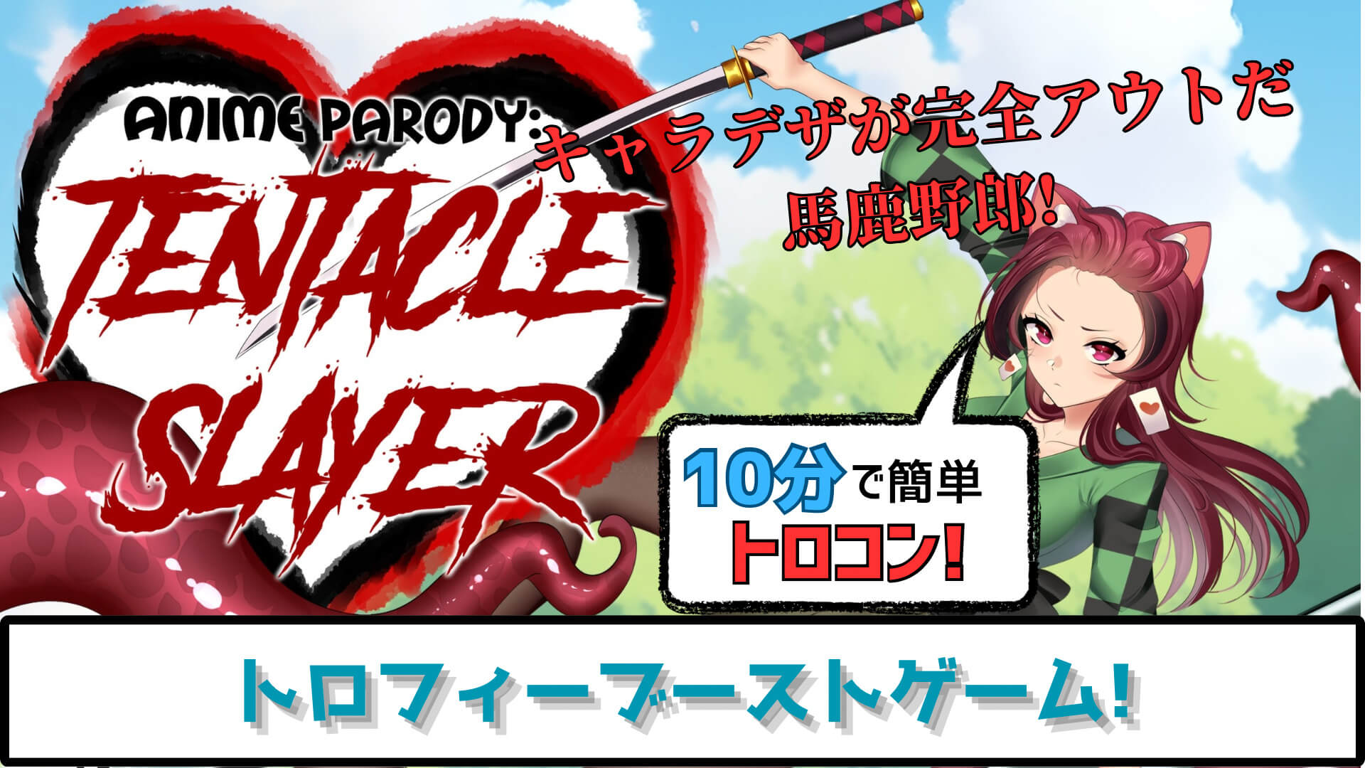 トロフィー攻略】Anime Parody: Tentacle Slayer プラチナトロフィーへ