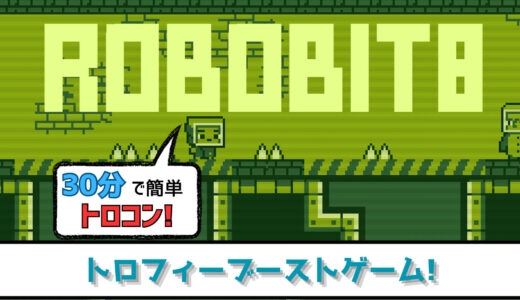 【トロフィー攻略】Robobit8 プラチナトロフィーへの道 文字通りの意味で詰まりやすいのに耐えろ!