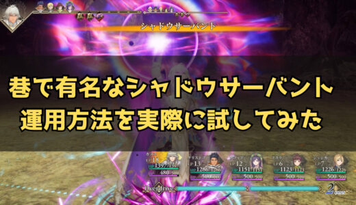 【ロマサガ2RoS】巷で有名なクソ強シャドウサーバント運用方法を実際に試してみた