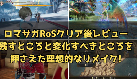 ロマサガ2RoSクリア後感想 残すべきところは残し、進化するべきは進化した理想のリメイク!