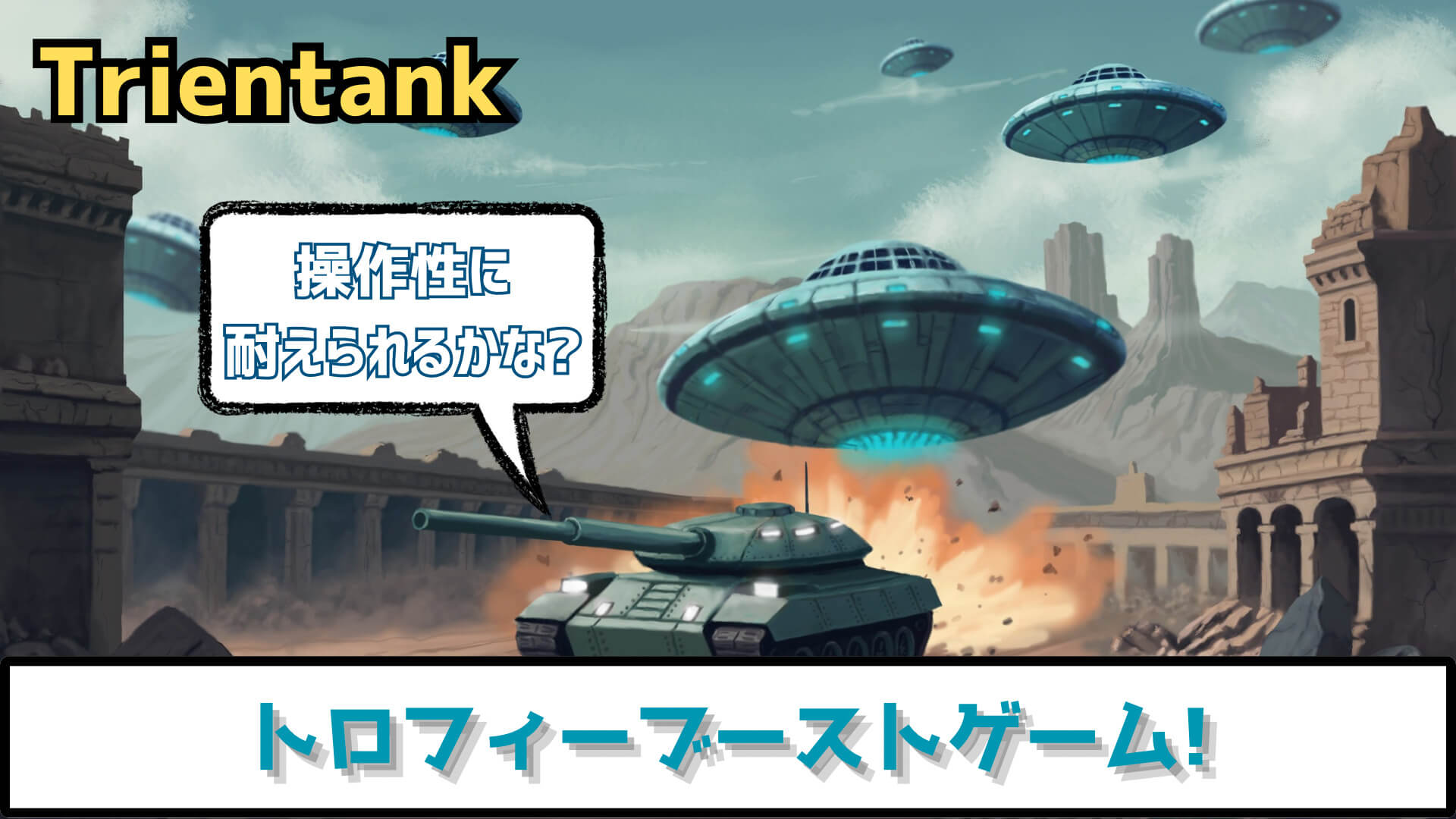 トロフィー攻略】操作性に耐えながらトロコン! Trientank プラチナ