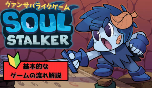 ヴァンサバライクのゲーム 『Soul Stalker』 基本的なゲームの流れ