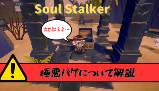 【Soul Stalker】極悪な進行不能バグについて解説