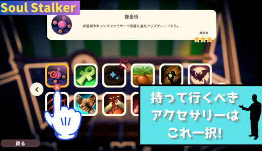 【Soul Stalker】持って行くべきアクセサリーは9割のキャラクターはこれ一択! ド安定アクセサリー紹介