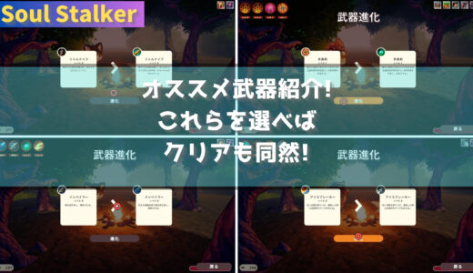 【Soul Stalker】持って行く武器に悩んだらこいつらを持っていけ! オススメ武器紹介