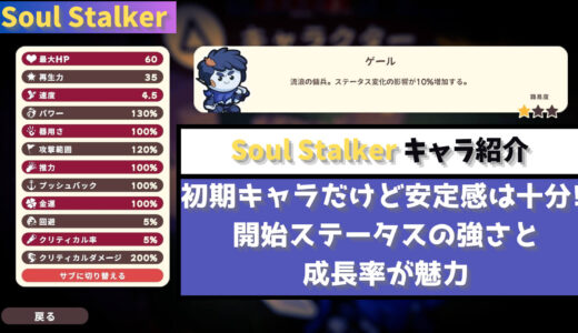 【Soul Stalker】初期キャラだけど安定感は十分! 開始ステータスの強さと成長率が魅力のゲール