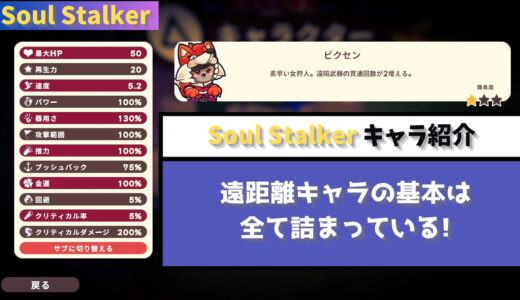 【Soul Stalker】遠距離キャラの基本は彼女に全て詰まっている! 初期キャラにして最強格ビクセン