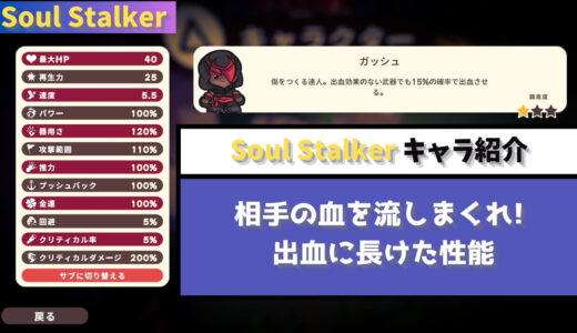 【Soul Stalker】相手の血を流しまくれ! 出血に長けた性能ガッシュ