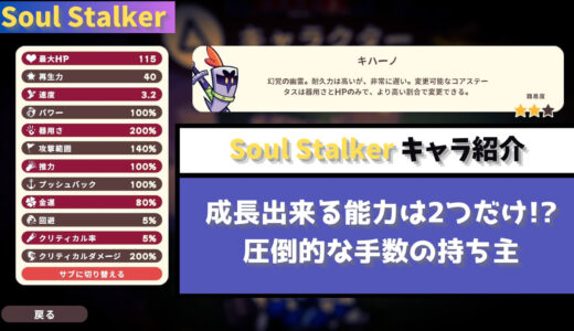 【Soul Stalker】成長出来る能力は2つだけ!? 圧倒的な手数の持ち主キハーノ