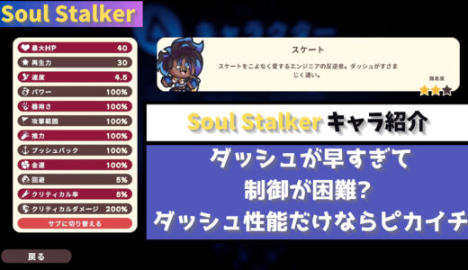 【Soul Stalker】ダッシュが早すぎて制御が困難? ダッシュ性能だけならピカイチな性能スケート