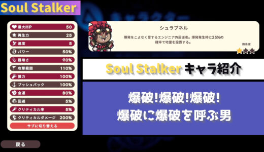 【Soul Stalker】爆破!爆破!爆破! 爆破に爆破を呼ぶ男 シュラプネル