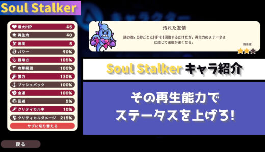 【Soul Stalker】その再生能力でステータスを上げろ! 隠れた実力者 汚れた友情