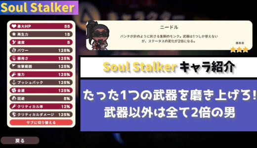 【Soul Stalker】たった1つの武器を磨き上げろ! 武器以外は全て2倍の男 ニードル