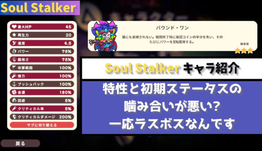 【Soul Stalker】特性と初期ステータスの噛み合いが悪い? 一応ボスキャラなんです バウンド・ワン