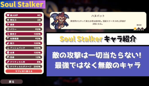 【Soul Stalker】敵の攻撃は一切当たらない! 最強ではなく無敵のキャラ ハヌバット