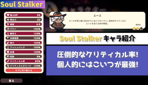 【Soul Stalker】圧倒的なクリティカル率! 個人的にはこいつが最強! エース
