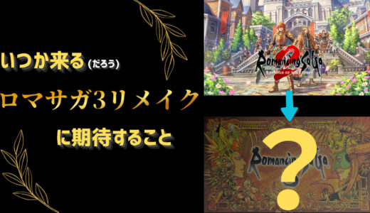 【妄想】いつか来る(だろう)ロマサガ3リメイクに期待すること