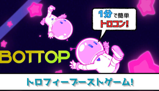 【トロフィー攻略】BOTTOP プラチナトロフィーへの道 鏡合わせのランナーでひたすら障害物を避け続けろ!