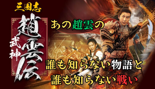 【映画】三国志 武神・趙雲伝 感想 このプロットならどの英雄でも使えるな!
