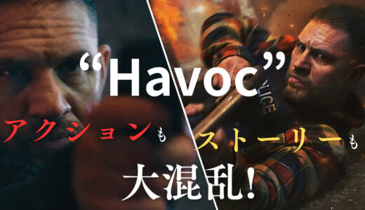 【映画】ハボック 感想 アクションもストーリーも大混乱!【Netflix】